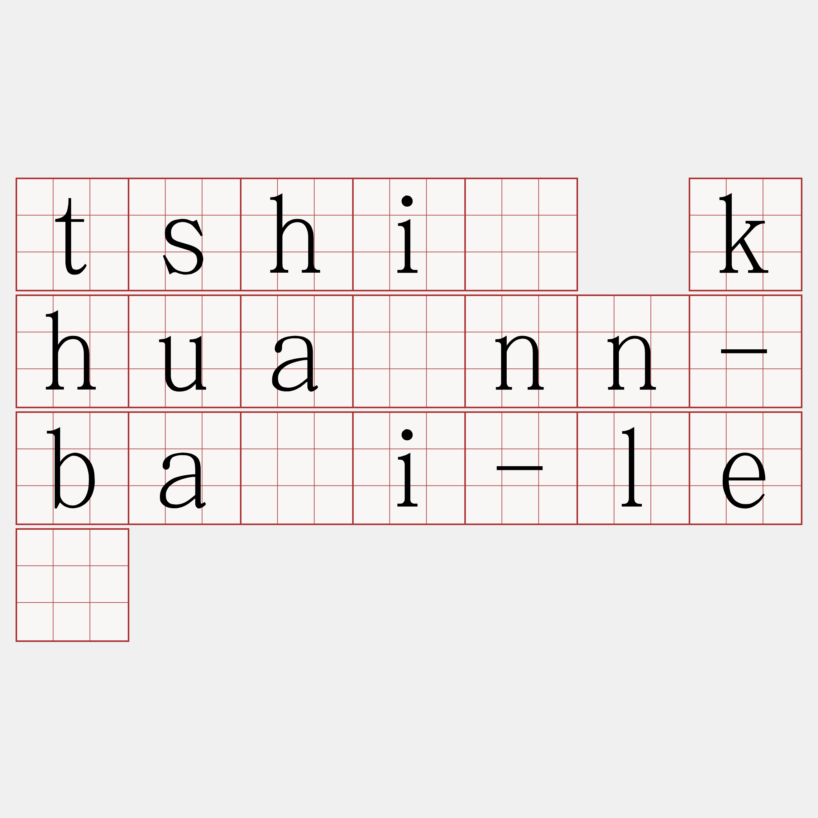 tshì khuànn-bāi-lè